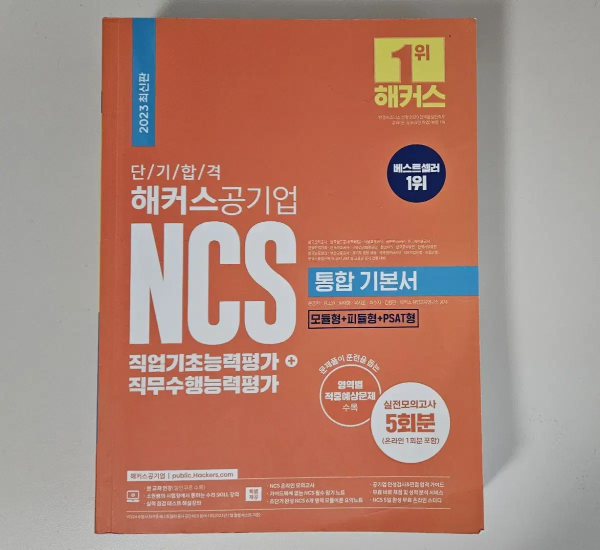 NCS 해커스 공기업 통합 기본서 2023